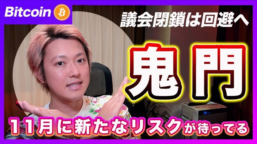 【危機回避?】ビットコイン・米議会閉鎖は回避!これにより11月が鬼門になりました!【最新の仮想通貨分析を公開】