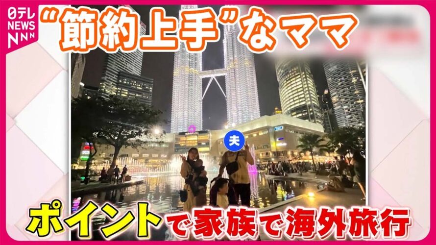 【気になる!】1食110円? “ポイ活”で10日間の海外旅行も! 値上げラッシュでも…家族に笑顔を