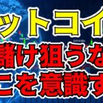 【仮想通貨 ビットコイン】今の相場環境でのチャンスゾーンを知ってましたか？（朝活配信1257日目 毎日相場をチェックするだけで勝率アップ）【暗号資産 Crypto】