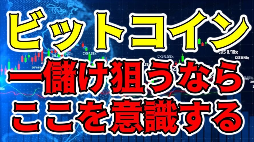 【仮想通貨 ビットコイン】今の相場環境でのチャンスゾーンを知ってましたか？（朝活配信1257日目 毎日相場をチェックするだけで勝率アップ）【暗号資産 Crypto】