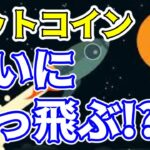 【仮想通貨 ビットコイン】上昇トレンド再開まであと少し！高まる期待を維持できるかに注目（朝活配信1269日目 毎日相場をチェックするだけで勝率アップ）【暗号資産 Crypto】