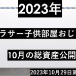 子供部屋おじさん～2023年10月の総資産公開～