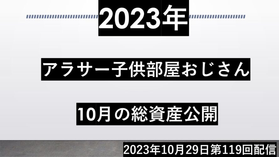 子供部屋おじさん~2023年10月の総資産公開~