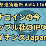 2023/10/04 仮想通貨AMA「モナコインの今」「リップル社がIPOをする噂」「バイナンスジャパンの日本戦略」など