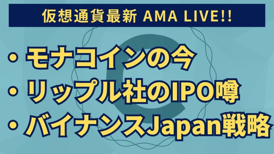 2023/10/04 仮想通貨AMA「モナコインの今」「リップル社がIPOをする噂」「バイナンスジャパンの日本戦略」など