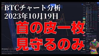 2023年10月19日ビットコイン相場分析