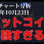 2023年10月23日ビットコイン相場分析