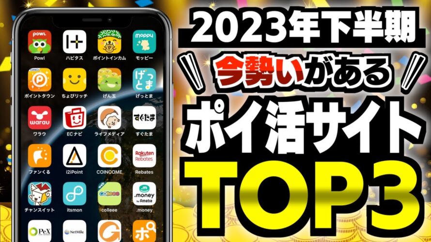 【2023年下半期】今勢いがあるポイ活サイトTOP3