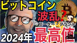 ビットコイン2024年末最高値更新も「波乱含みの市場」BTC関連グーグル検索世界中で急増!