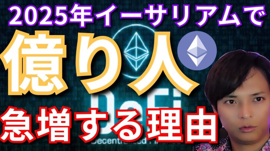 【重要】2025年仮想通貨イーサリアム(ETH)で『億り人』が急増する理由