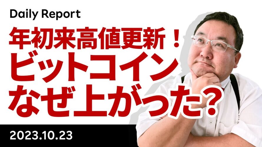 3万ドル回復・円建て年初来高値更新!ビットコイン、なぜ買われた?