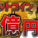 ビットコイン3年以内に１億円!?それとも100万円…？専門家予想