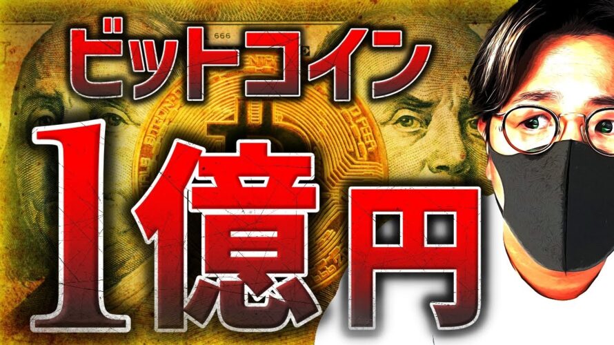 ビットコイン3年以内に１億円!?それとも100万円…？専門家予想