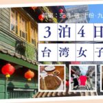 初めての台湾3泊4日アラフォー女子旅⭐︎vlog前編　九份と十份に自力で行ってみた