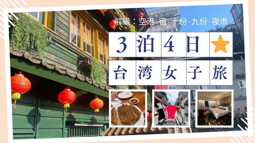 初めての台湾3泊4日アラフォー女子旅⭐︎vlog前編 九份と十份に自力で行ってみた