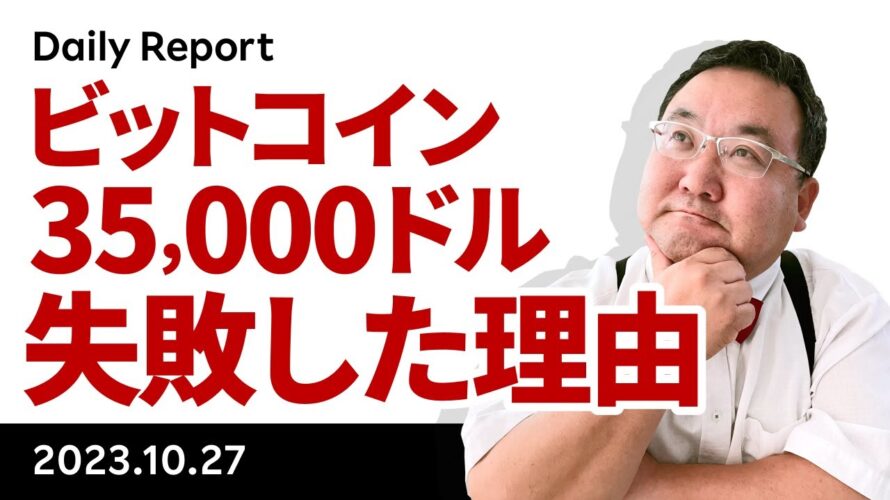 ビットコイン、35,000ドルで跳ね返された理由