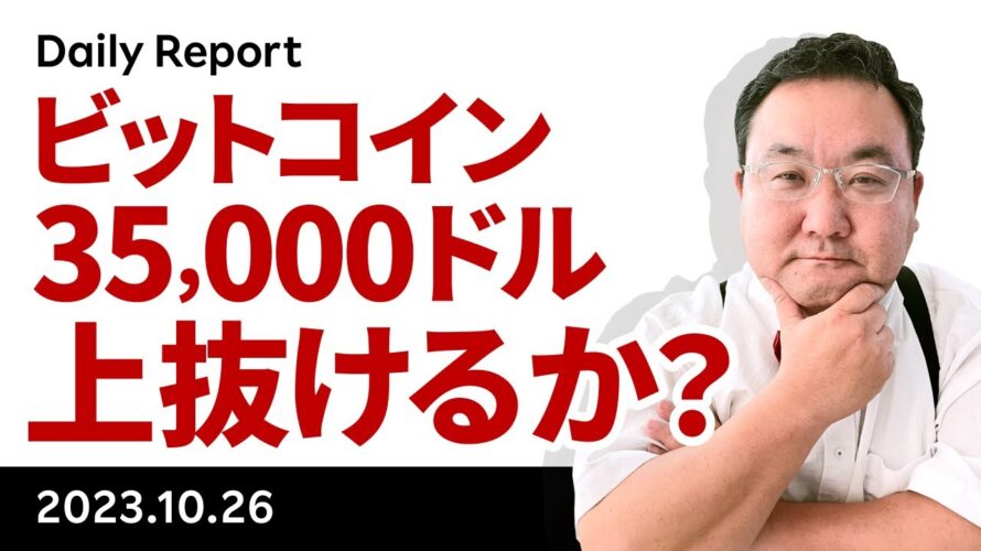 市場の関心高まるビットコイン、35,000ドル上抜けあるか?