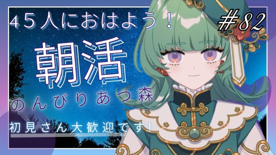 【朝活☀初見さん大歓迎】45人におはよう!マイル集め!!【あつまれ どうぶつの森】