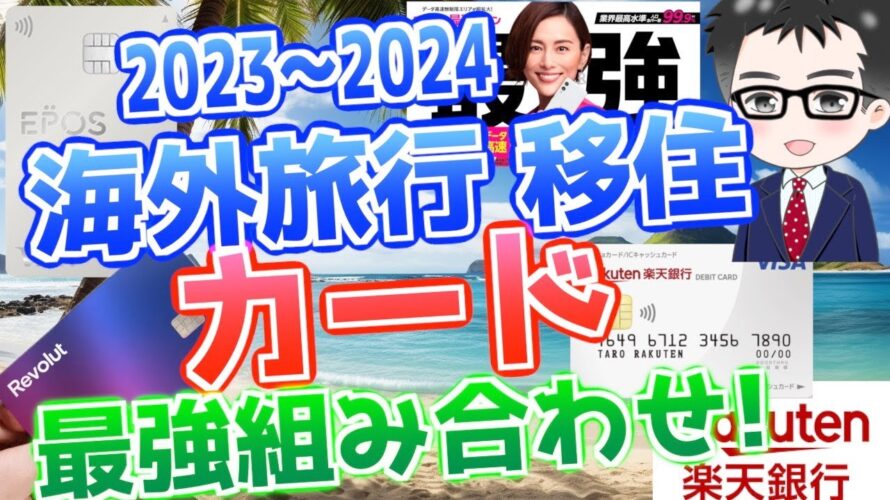 【必見！最強にお得なクレカ組合せ！】海外旅行、移住者におすすめサービス4選