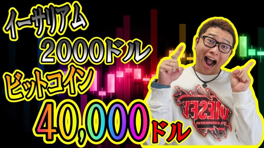 【 #ビットコイン  ＆ アルトコイン 分析】ビットコイン40,000ドル！イーサリアム2,000ドルの道筋が見えた！！ #bitcoin #btc