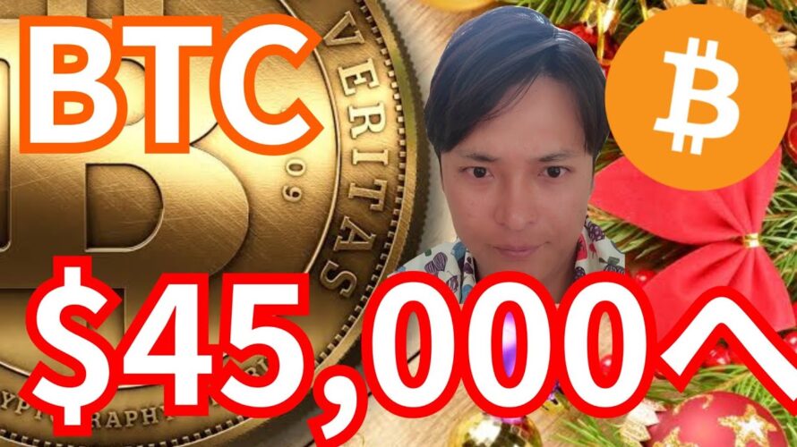 『ビットコイン年末に45,000ドル(675万円)』暗号資産最新情報+ナスダックドル円 BTC イーサリアム(ETH) リップル(XRP) ビットコインキャッシュ(BCH) 相場分析