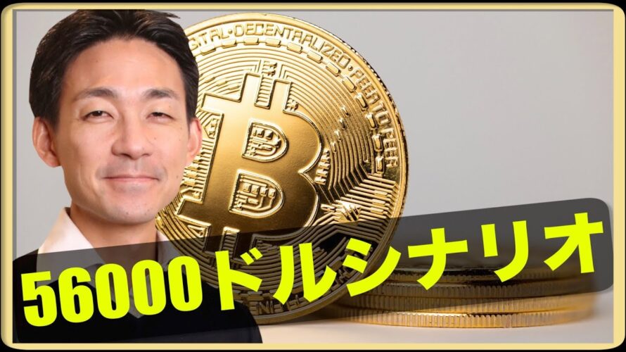 ビットコイン承認は確定?56,000ドルシナリオ!