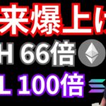 『イーサリアム66倍、ソラナ100倍の予想』仮想通貨最新情報+S&P500ドル円 FLOKI ビットコイン(BTC) ETH リップル(XRP) Solana(SOL) 相場分析