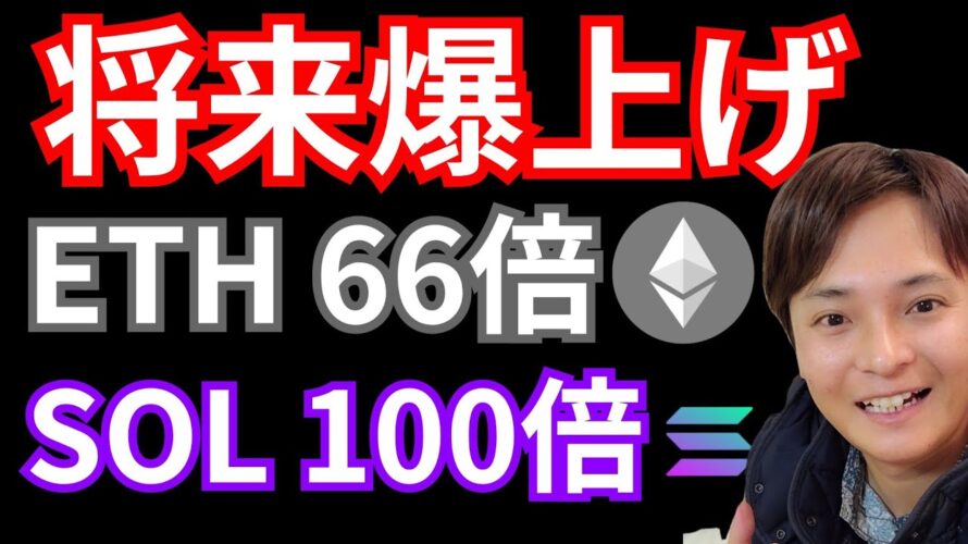 『イーサリアム66倍、ソラナ100倍の予想』仮想通貨最新情報+S&P500ドル円 FLOKI ビットコイン(BTC) ETH リップル(XRP) Solana(SOL) 相場分析