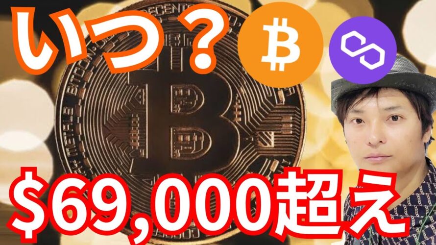 『ビットコイン69,000ドル超えの時期』暗号資産最新情報+ナスダックドル円 BTC イーサリアム(ETH) リップル(XRP) ポリゴン(MATIC) 相場分析