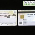 「マイナポイント」 対象者の8割が申請