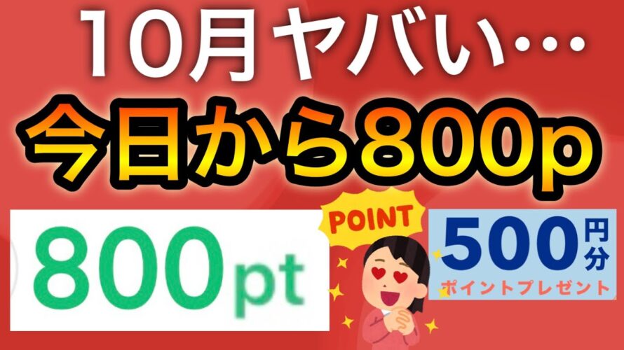 コレで800ポイント貰えるんだけど?