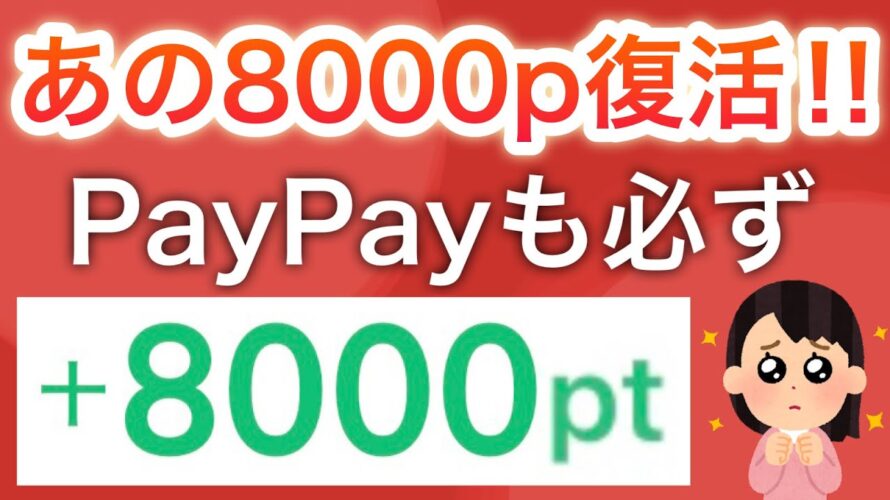 【話題】ついにあの8000p貰えるキャンペーンが復活‼︎