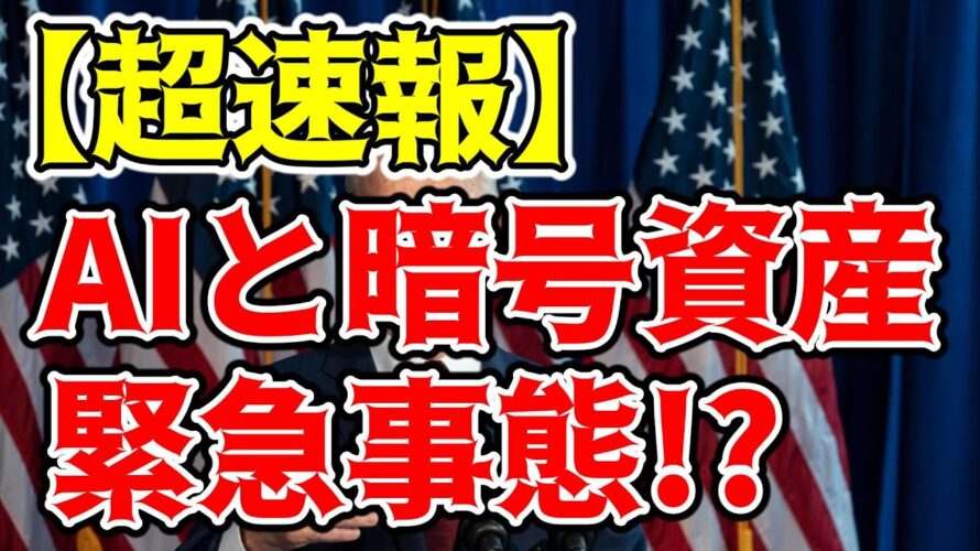 【超速報】バイデン大統領が革新的な大統領令!?AI規制が暗号資産市場に与える影響【ビットコイン 暗号資産 仮想通貨 Crypto】(朝活配信1277日目 毎日相場をチェックするだけで勝率アップ)