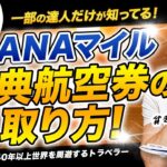一部の人だけが知っている ANA 特典航空券 究極の取り方を大公開！｜ ハワイ や年末年始・お盆のハイシーズンでも 特典航空券 が取れる！？