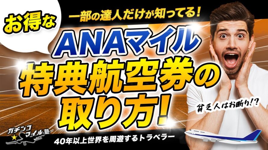一部の人だけが知っている ANA 特典航空券 究極の取り方を大公開!| ハワイ や年末年始・お盆のハイシーズンでも 特典航空券 が取れる!?