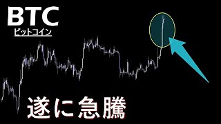 本格的に株から仮想通貨の流れがやってきた【BTC ビットコイン】