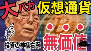 仮想通貨は「ほぼ無価値になる」理由⚫️⚫️？ビットコイン（BTC）大バカの最も愚かな投資である