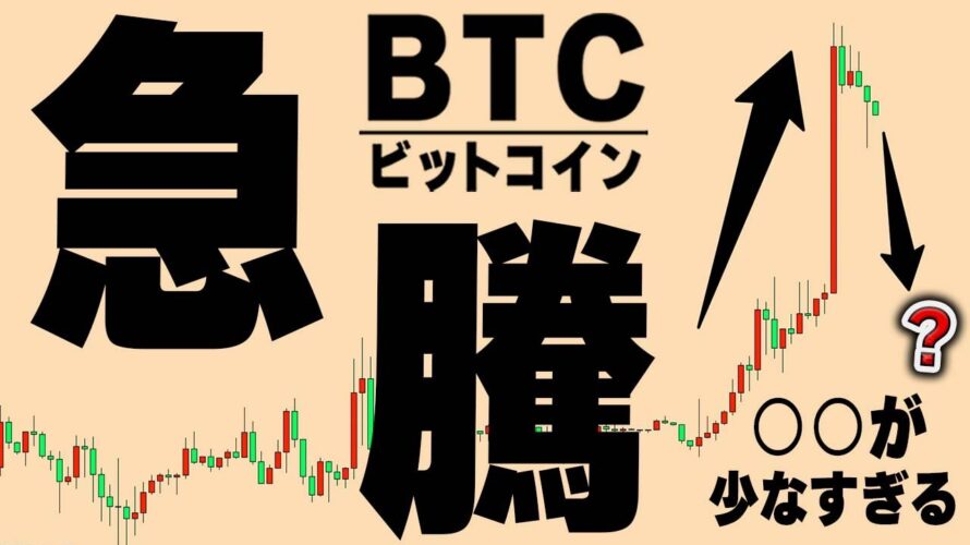 急騰した時はまずは冷静にココを見ろ【仮想通貨ビットコイン/BTC】