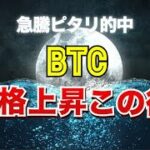 ピタリ的中のBTC急騰、だけど本格上昇はこの後
