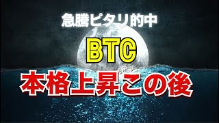 ピタリ的中のBTC急騰、だけど本格上昇はこの後