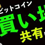 BTC次の買い場と資金を失わないための注意点