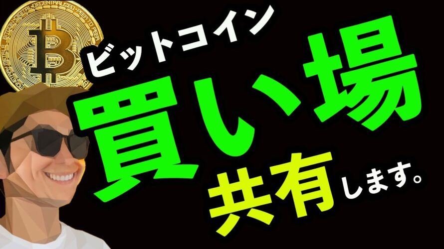 BTC次の買い場と資金を失わないための注意点