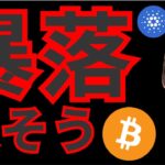 『暴落が来そうな理由』仮想通貨情報+ナスダック ドル円 ビットコイン(BTC) イーサリアム(ETH) リップル(XRP) カルダノエイダ(ADA) ポルカドット(DOT) 相場分析