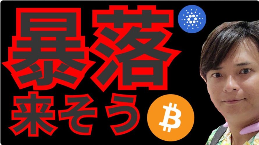 『暴落が来そうな理由』仮想通貨情報+ナスダック ドル円 ビットコイン(BTC) イーサリアム(ETH) リップル(XRP) カルダノエイダ(ADA) ポルカドット(DOT) 相場分析
