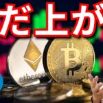 ビットコイン&イーサリアム反落でも、まだ上がる理由。(金融ニュース+ナスダック BTC ETH XRP ARB TON ドル円 相場分析)