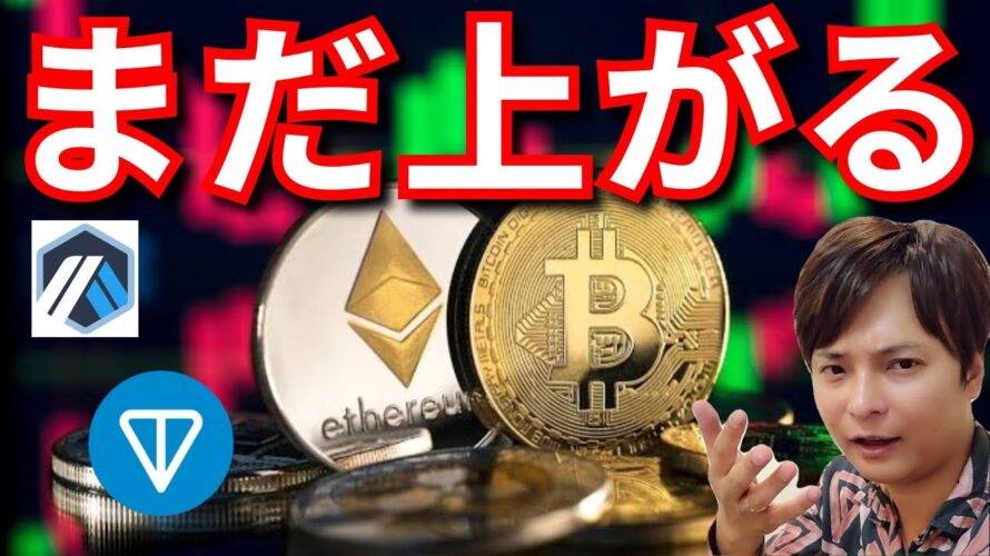 ビットコイン&イーサリアム反落でも、まだ上がる理由。(金融ニュース+ナスダック BTC ETH XRP ARB TON ドル円 相場分析)