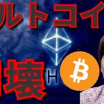 アルトコイン崩壊、ビットコイン資金流入の理由。(仮想通貨情報+ナスダック BTC ETH XRP BNB BCH ドル円 相場分析)