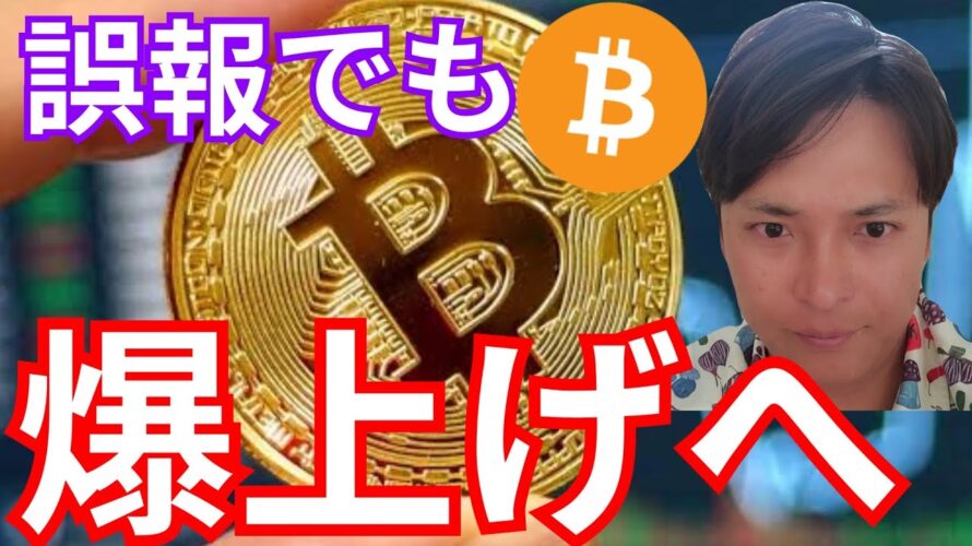 『誤報でも爆上げ続けそうな理由』仮想通貨最新情報+ナスダック ドル円 ビットコイン(BTC) イーサリアム(ETH) リップル(XRP) ソラナ(SOL) 相場分析