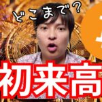 『ビットコイン年初来高値！どこまで上昇？』仮想通貨最新情報+ナスダック ドル円 BTC イーサリアム(ETH) リップル(XRP) ソラナ(SOL) 相場分析