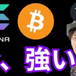 『ソラナ・ビットコイン、今強い理由』仮想通貨最新情報+ナスダック ドル円 BTC イーサリアム(ETH) リップル(XRP) Solana(SOL) 相場分析